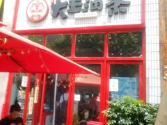 门面-大王油茶(二厂文创公园店)