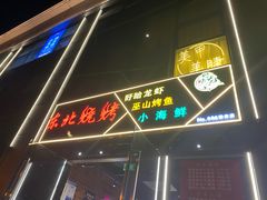 -东北烧烤·盱眙龙虾·巫山烤鱼·小海鲜