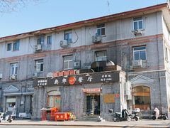 -奥华餐厅·老张记(台基厂店)