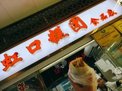 门面-上海虹口糕团(福州路店)
