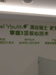 -塑青春&伊肤泉祛痘皮肤管理