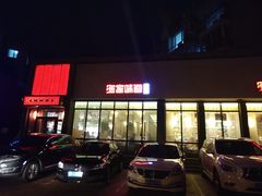 门面-渔家颂歌渔家味道(青石路店)