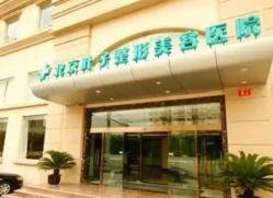 -北京叶子整形美容医院