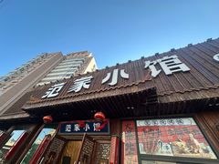 -范家小馆·四代传承烤鸭店(紫竹桥店)