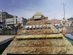 -新疆国际大巴扎