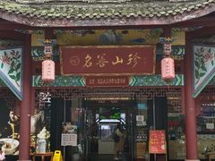 门面-名善山珍·野生菌汤锅(文殊院店)