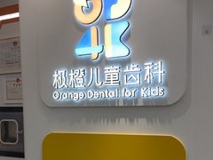 -极橙儿童齿科矫正中心(奥城店)