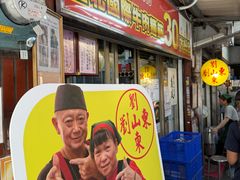 -刘山东牛肉面