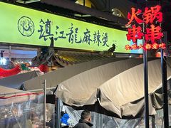 -镇江龙·火锅串串(武侯祠店)