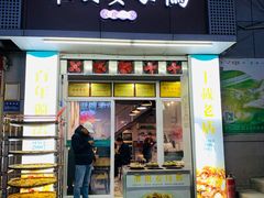 门面-灌顶姜母鸭(思明南路店)