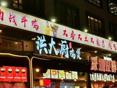 -洪大厨鸡煲(福田店)