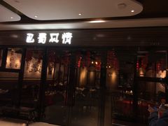 门面-巴蜀风情(西溪欢乐城店)