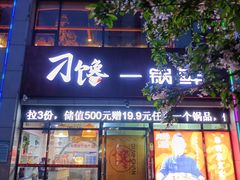 -津武刁馋一锅出(双街店)