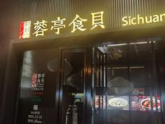 -湖鱼湖·蓉亭食贝(亚运村店)