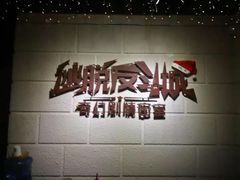 -逃脱反斗城沉浸剧情密室(北京路店)