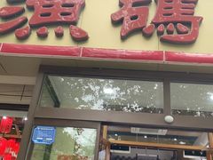 -渔码头食府·20年蓬莱老字号(登州路店)