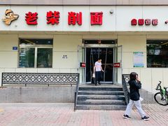 -老柴削面(向阳里店)