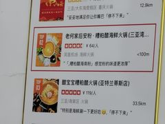 -老何家后安粉·糟粕醋海鲜火锅(三亚湾椰梦长廊店)