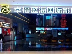 -幸福蓝海国际影城(烟台大悦城IMAX店)