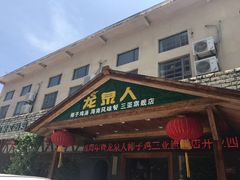 门面-龙泉人椰子鸡.糟粕醋.海南菜(三亚旗舰店)