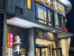 -龚兴城鱼羊吉·家传湖北菜(苗栗路总店)