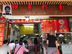 门面-明月虾面(厦禾路店)