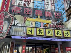 -老街鱼嘴巴(坡子街老店)