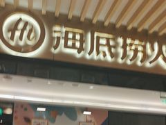 -海底捞火锅(吴中路店)