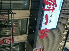 -刘一锅筋头巴脑(千峰路店)