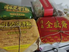 -清真全盛斋传统糕点(西羊市店)