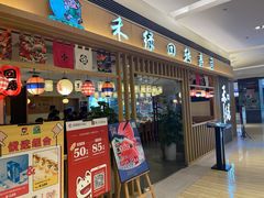 门面-禾绿回转寿司(苏宁广场店)