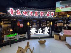 -章丘宴(唐人中心店)