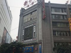 -龙抄手(春熙路总店)