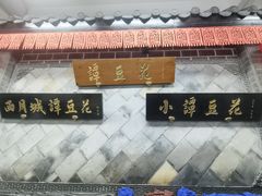 -小谭豆花(西大街店)