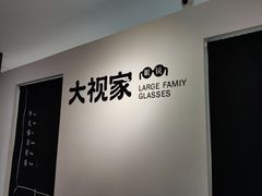 门面-大视家眼镜(园区星海店)