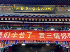 -西安贾三灌汤包·回坊小吃·清真炒菜(北院门总店)