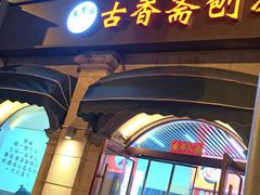 -古文化街旅游区