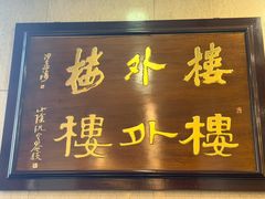 -楼外楼(西湖景区孤山路店)