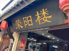 -荣阳楼(山塘街店)