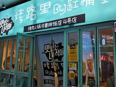 门面-烤路里·韩国品质自助烤肉(石路天虹4号店)