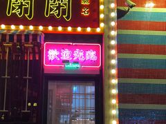 -明腾壹间茶餐厅(新都会花园广场店)
