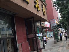 门面-糯米香(长江路店)