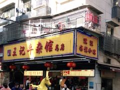门面-江三王记牛杂馆(总店)