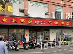 门面-老赵面店(大西路店)