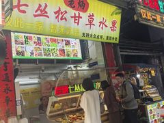 -老炳·七丛松甘草水果