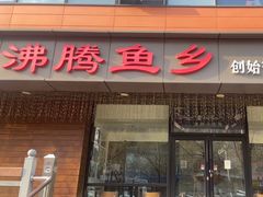 -沸腾鱼乡(知春路分店)