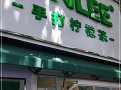 门面-LINLEE林里·手打柠檬茶(黄浦茂名南路店)