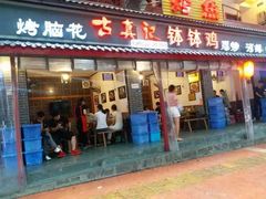 门面-古真记钵钵鸡(总店)