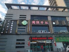 -国强手抓(西夏区店)