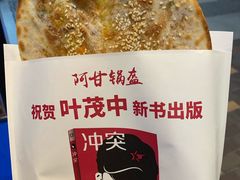 -阿甘锅盔(合生汇购物中心店)